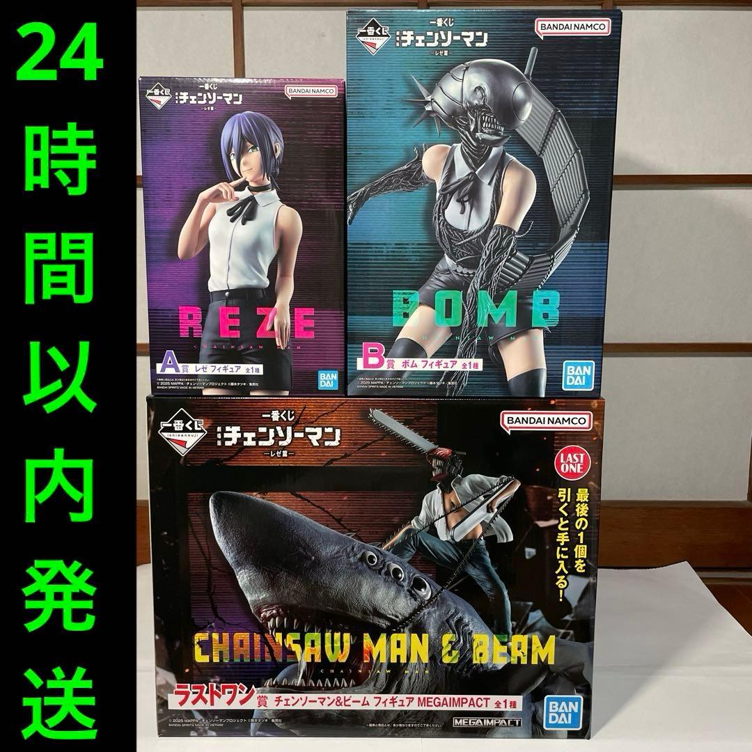 一番くじ　チェンソーマン　ラストワン賞　A賞　B賞　レゼ　ボム　ビーム