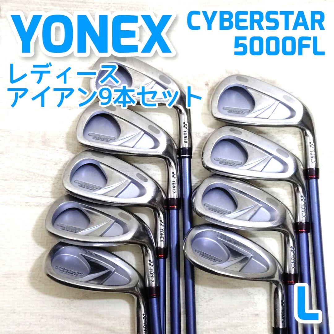 【月末特価】YONEX CYBERSTAR 5000FL レディース アイアン
