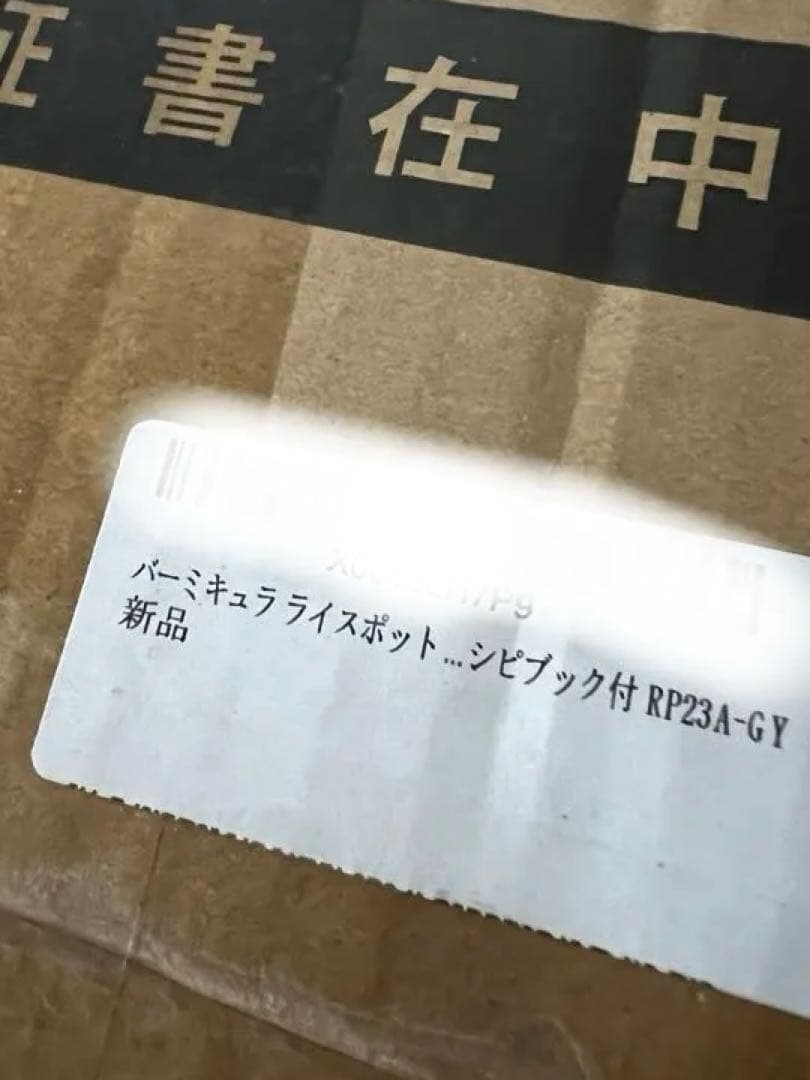 [新品未使用]バーミキュラライスポット５合　トリュフグレー