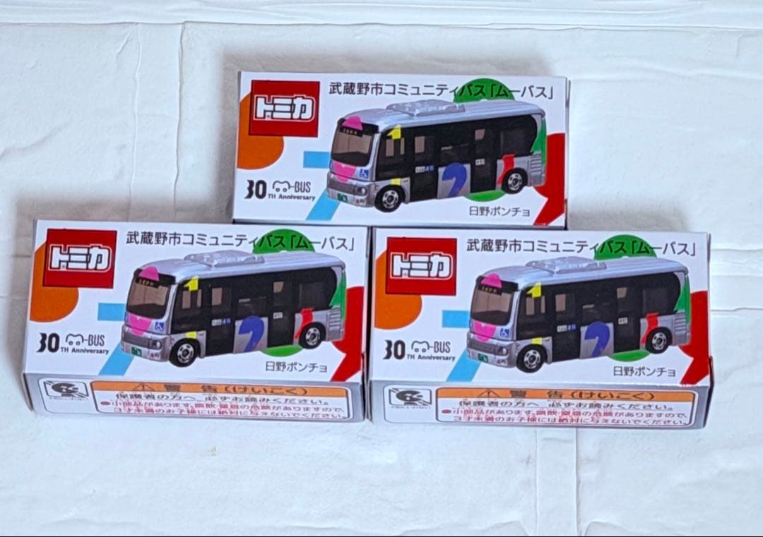 ムーバス トミカ 武蔵野市コミュニティバス 3台セット