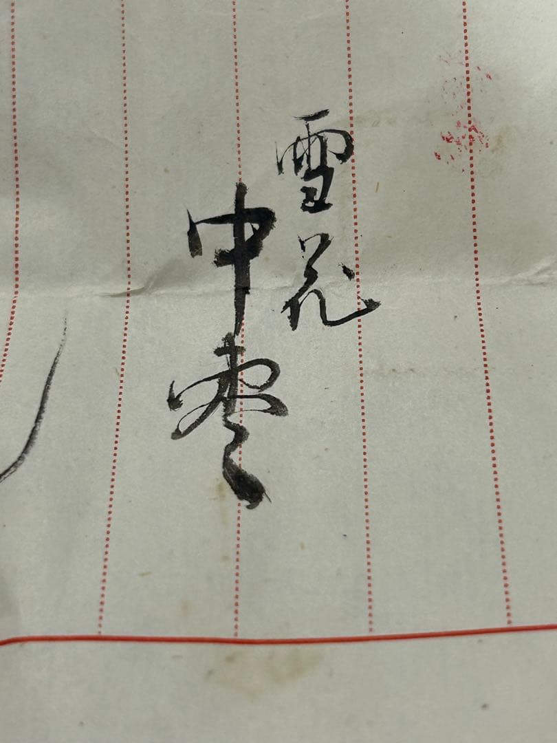 茶道具 蒔絵師 越田尾山 雪花 中棗