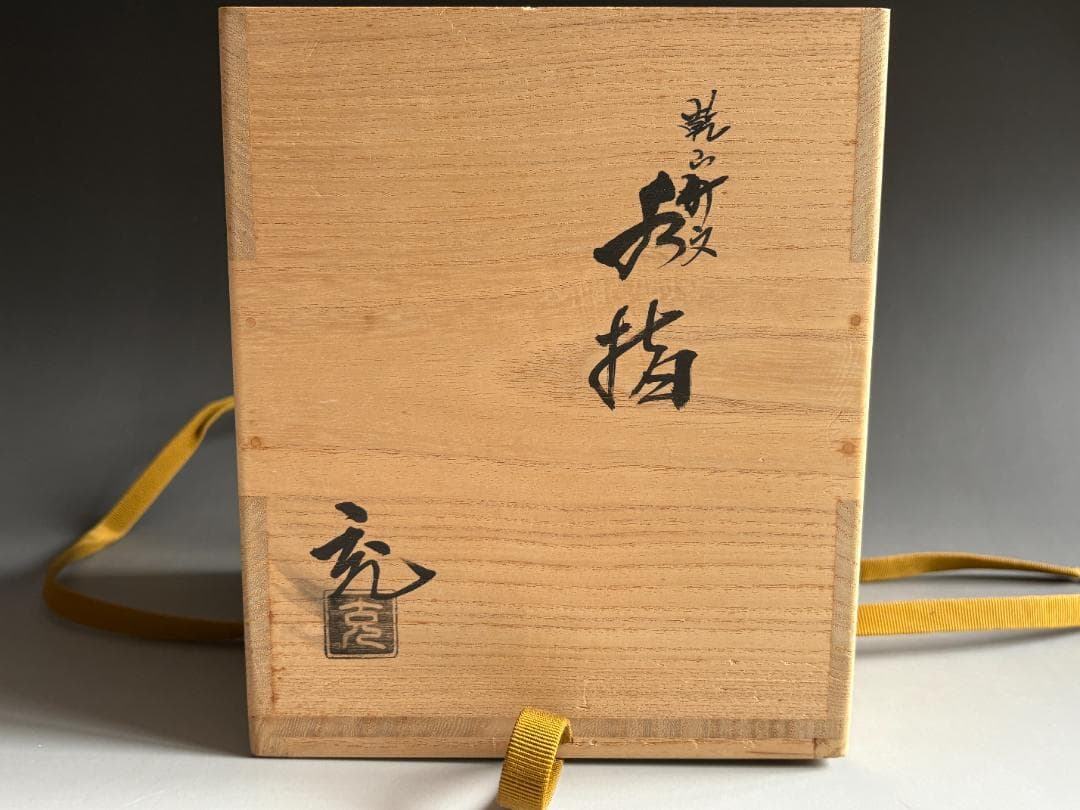 手塚充　乾山竹文　水指　茶道具