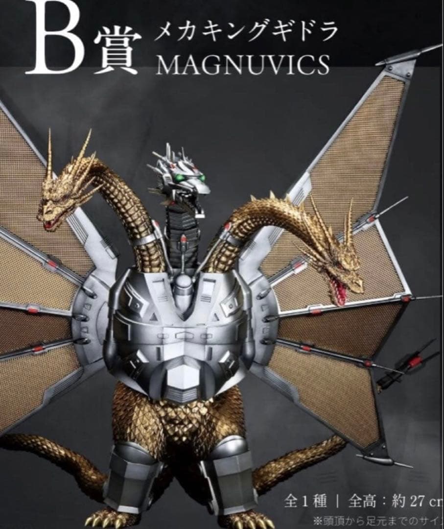 一番くじ A賞 MAGNUVICS メカキングギドラ フィギュア　未開封