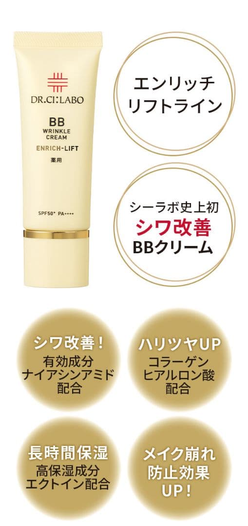 ドクターシーラボ エンリッチリフトEX/BBリンクルクリームエンリッチリフト