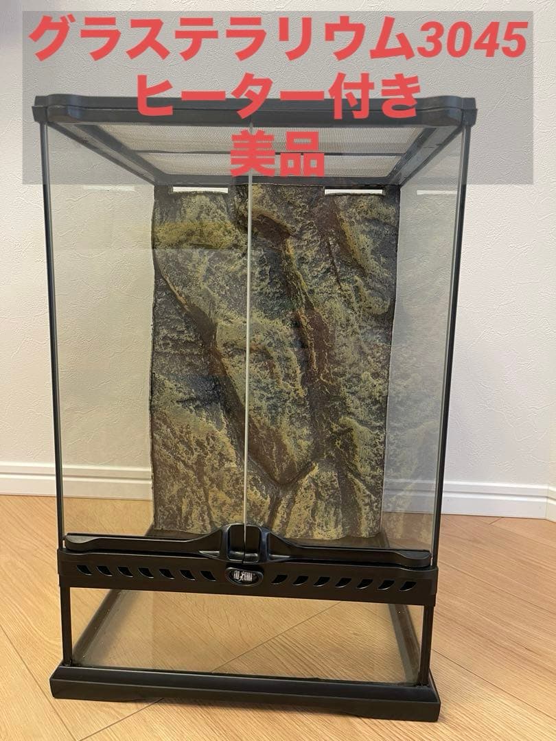 最終値下げグラステラリウム3045 【直接引き取り可】相模原市