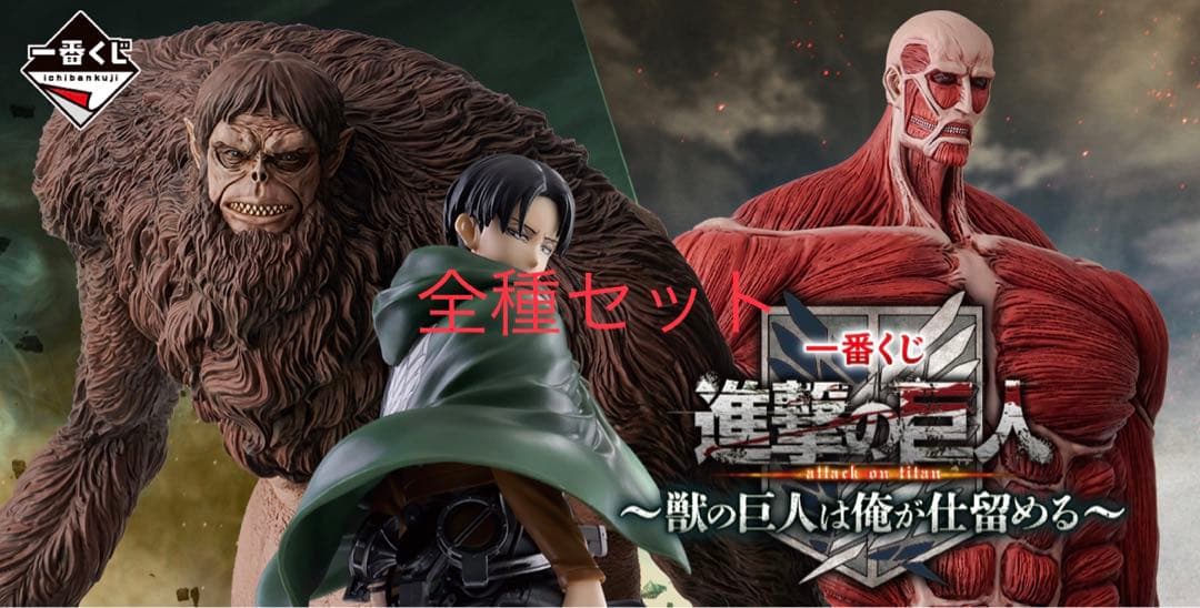 一番くじ　進撃の巨人 フィギュア & 他下位賞 全種セット 新品未開封