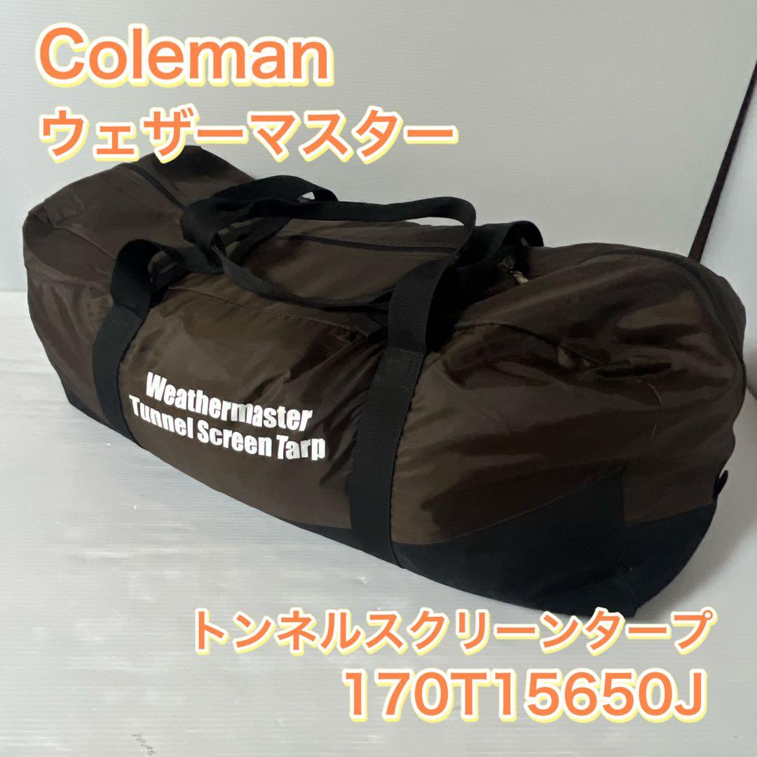 コールマン Coleman ウェザーマスター トンネルスクリーンタープ