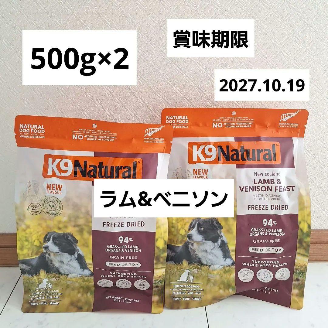K9 Natural ナチュラル　ラム＆ベニソンフィースト 500g×2