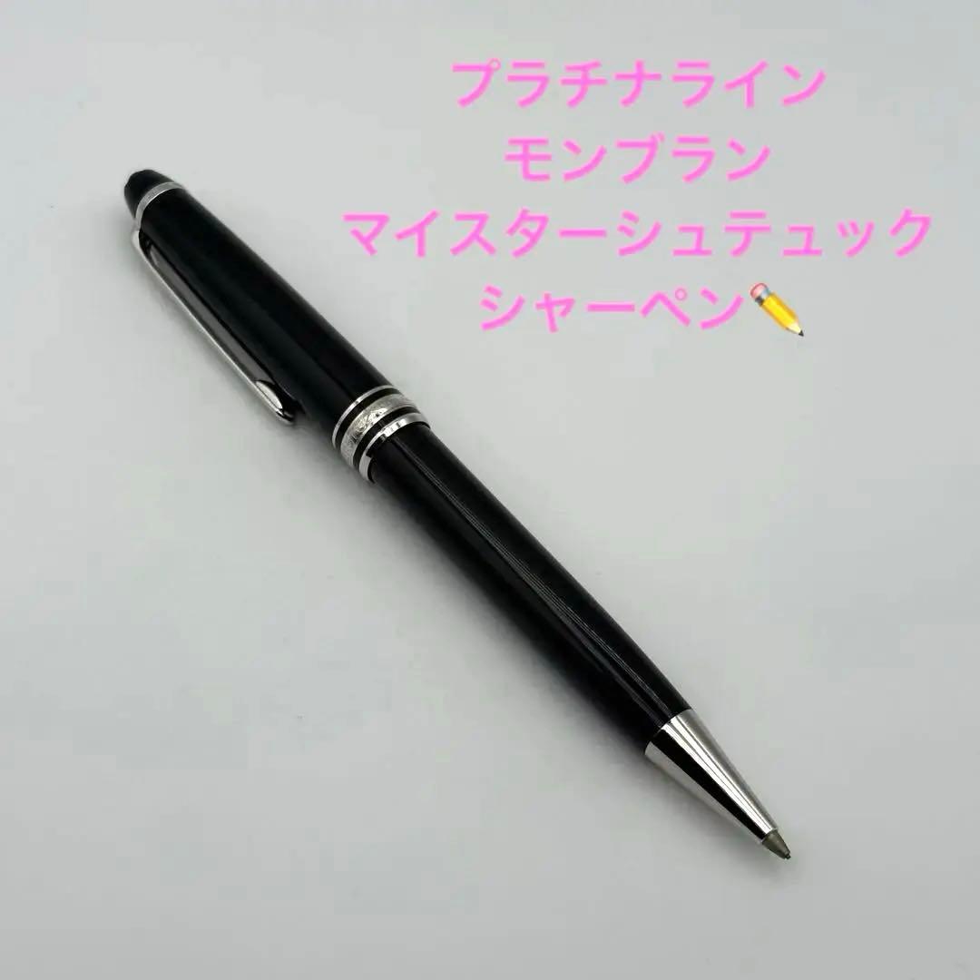【美品】プラチナライン モンブラン マイスターシュテュック シャーペン