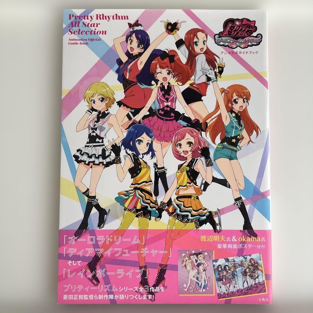 プリティーリズム・オールスターセレクションアニメ公式ガイドブック = Pret…