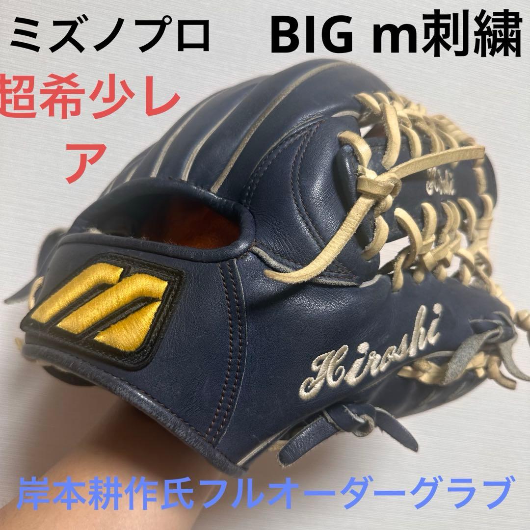 ミズノプロフルオーダーBIG Mマーク軟式グローブ 岸本耕作焼印・交渉可能です