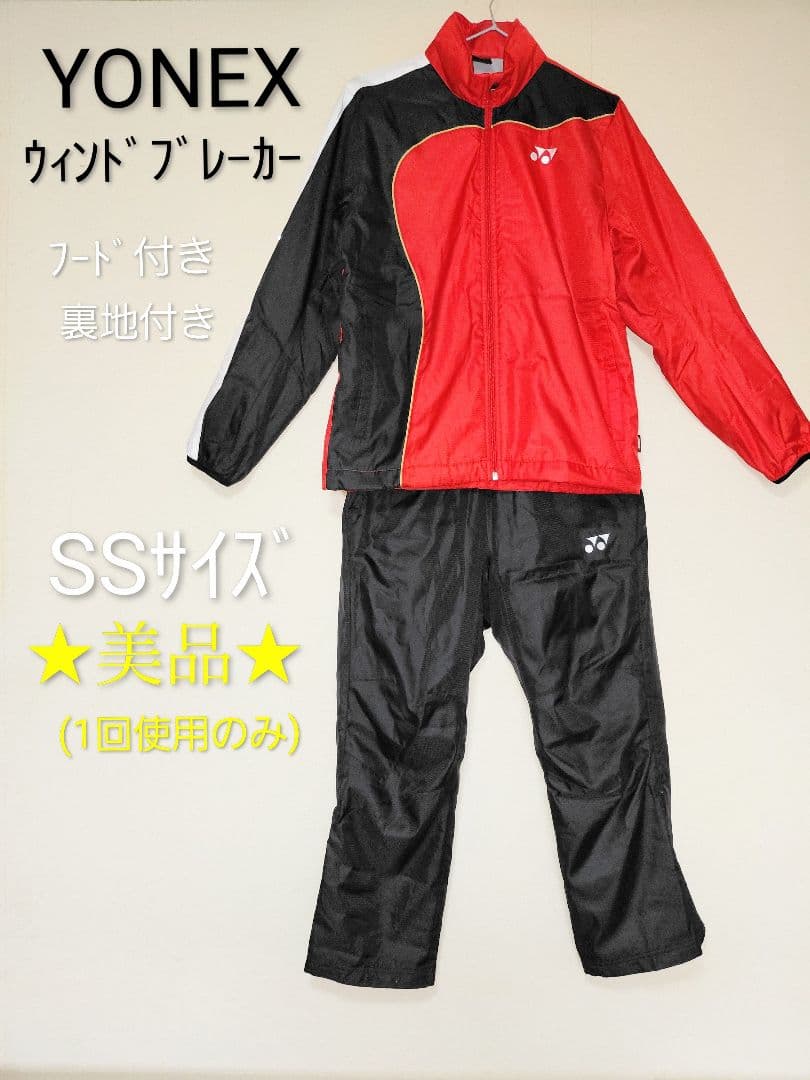 YONEX ウィンドブレーカー SS 上下セット　裏地あったか★