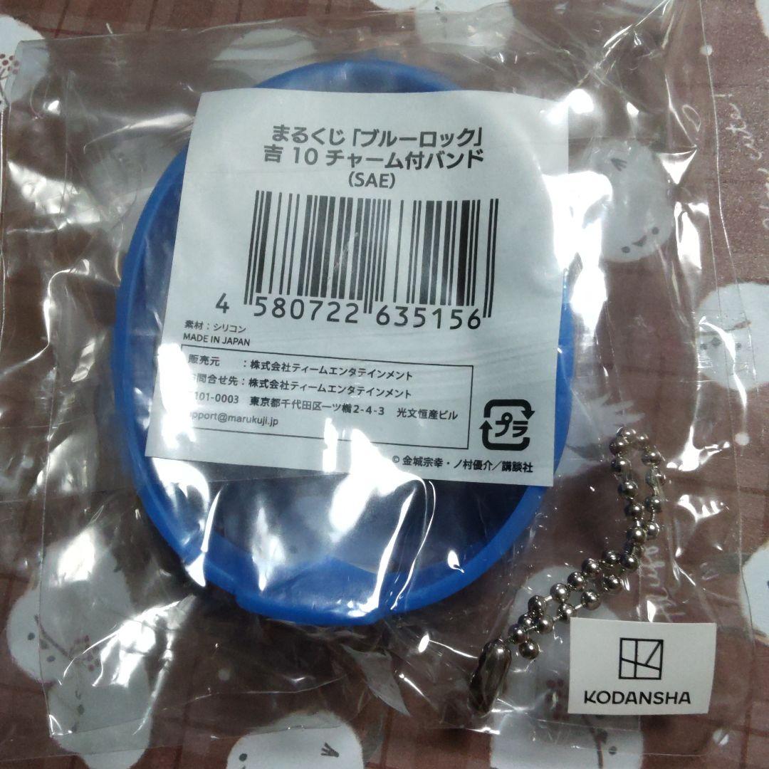 冴　糸師冴　まるくじ　チャーム付バンド　チャーム　吉　10　ブルロ　ブルーロック