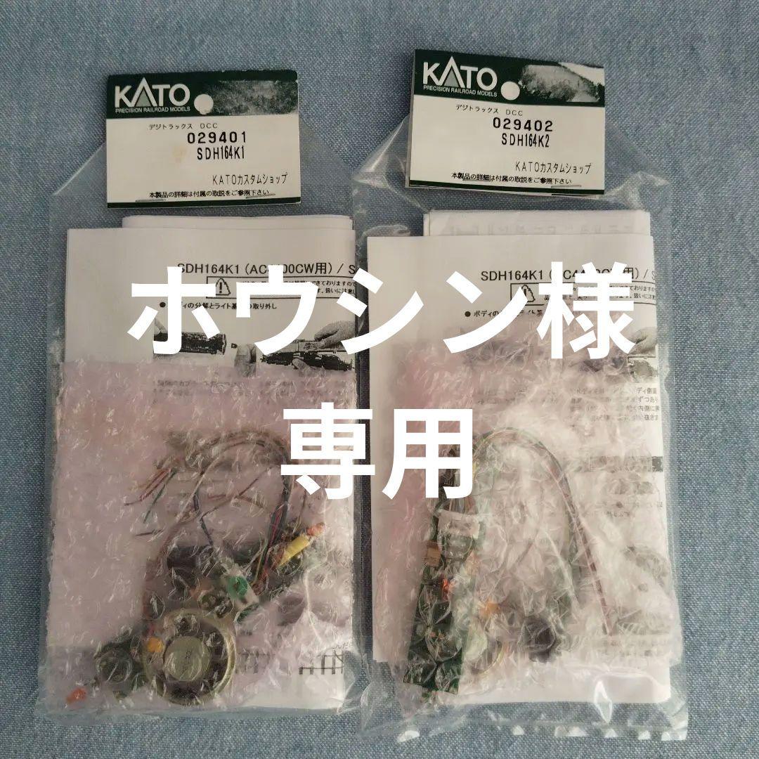 カトーデジトラックス029401 029402