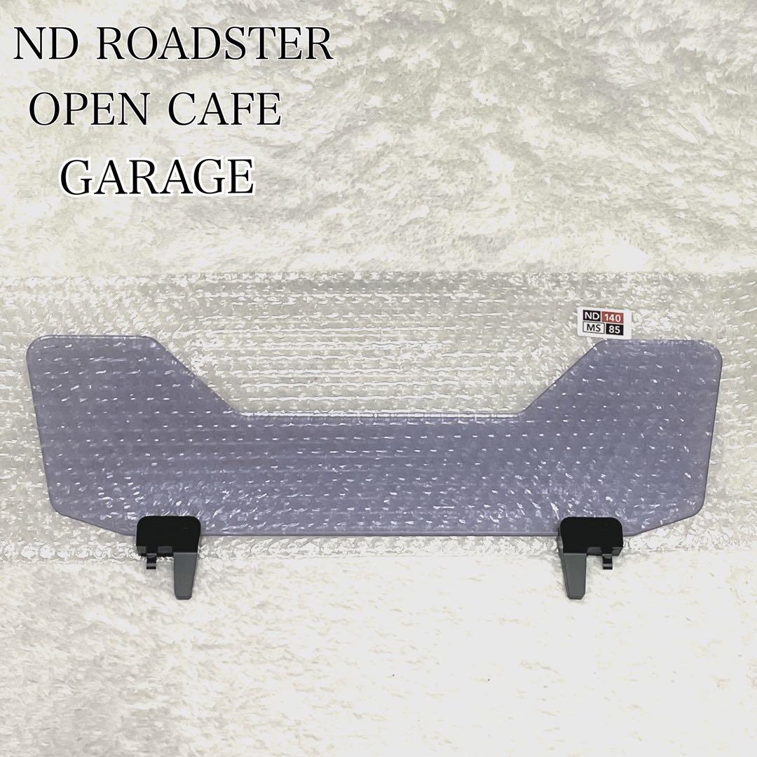 OPENCAFE GARAGE ロードスター用ウインドブロッカーTYPE-140