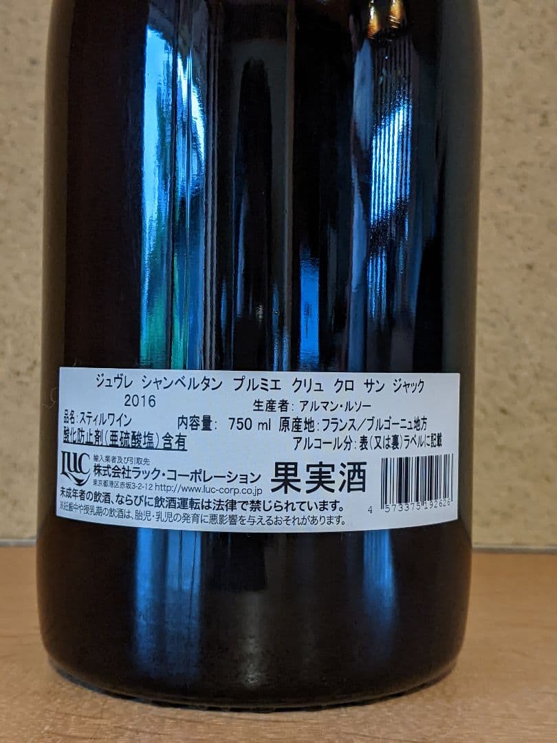 アルマンルソー、2016ジュヴレ・シャンベルタン 1er クロ・サン・ジャック