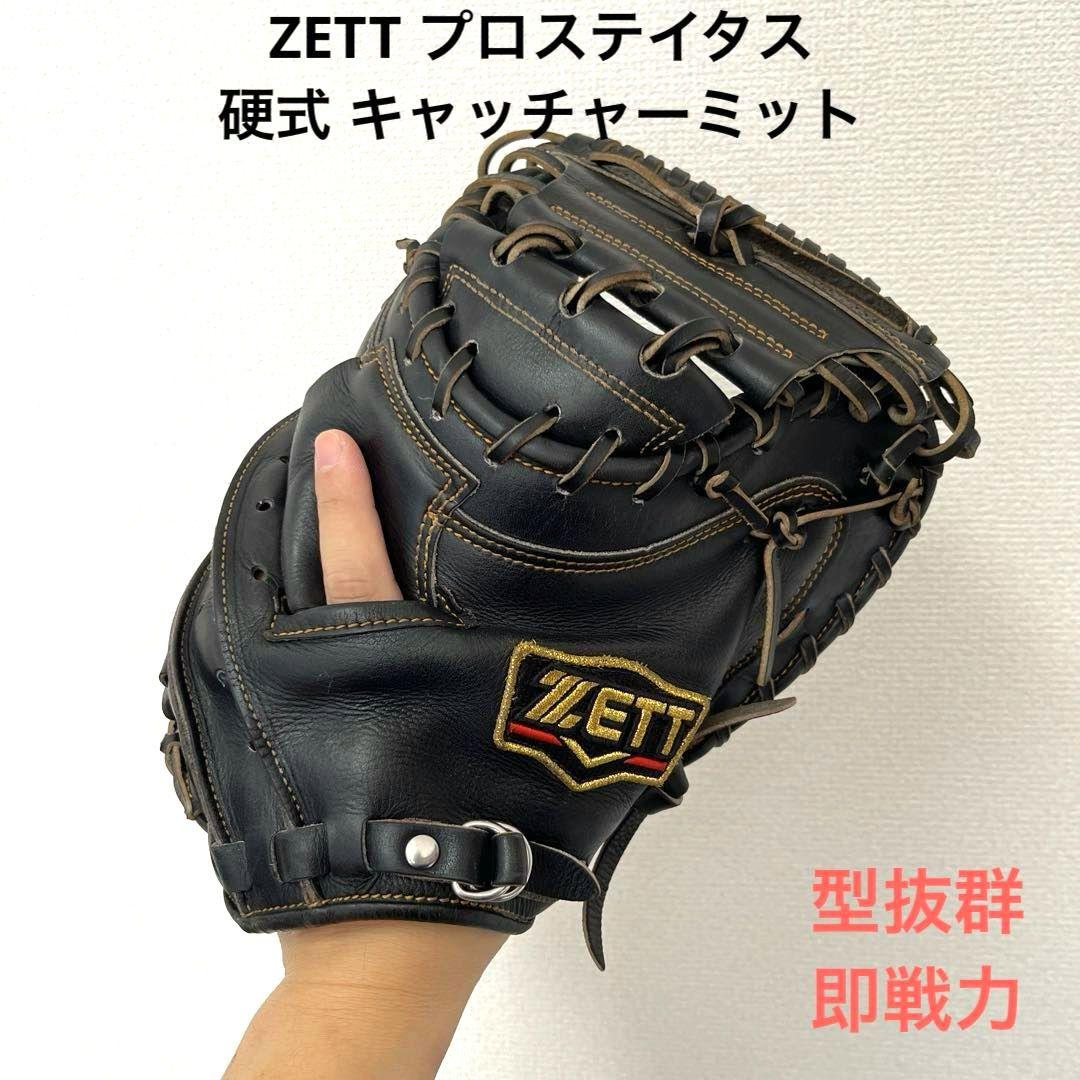 747 ZETT プロステイタス 型抜群 即戦力 硬式 キャッチャーミット