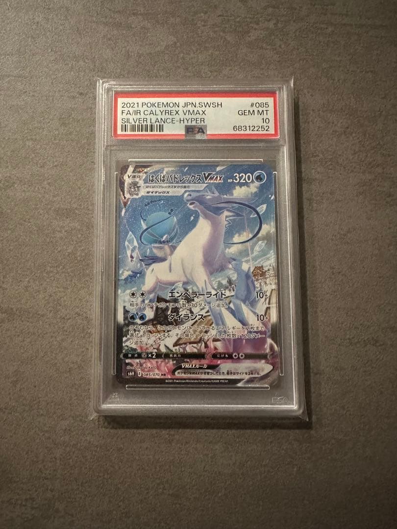 はくばバドレックスVMAX PSA10