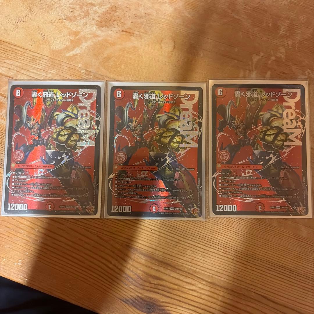 轟く邪道レッドゾーン　3枚セット