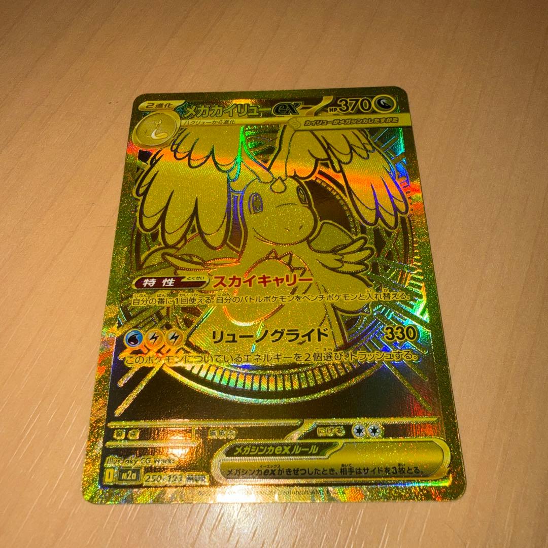 メガカイリューEX ポケモンカード