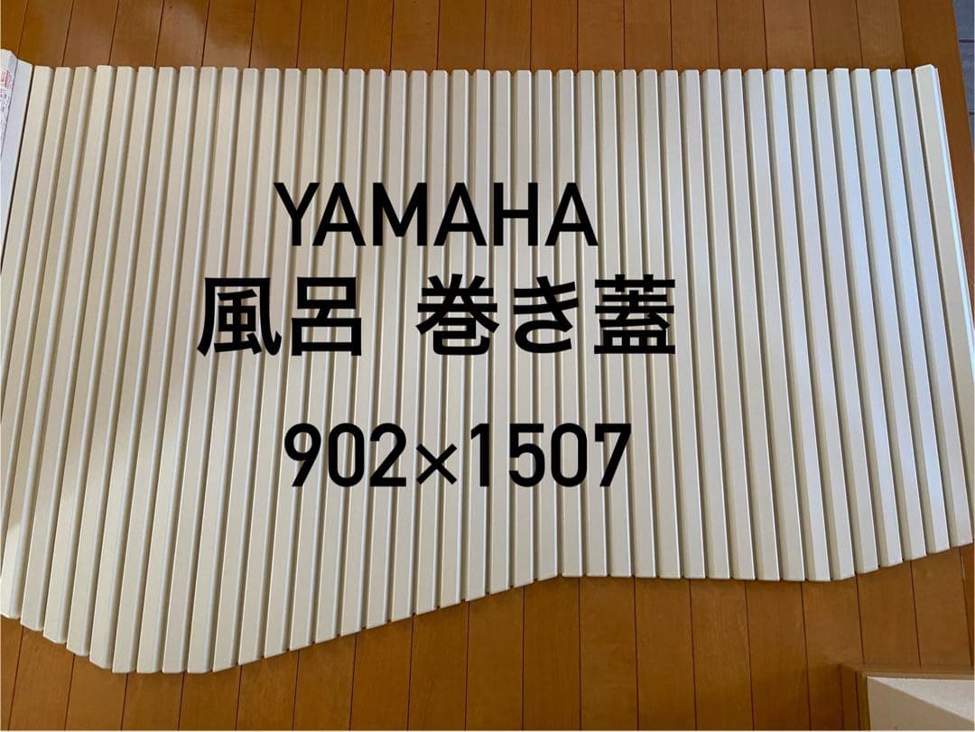【未使用　新品】風呂ふた 902x1507mm 風呂 巻き蓋 ヤマハ