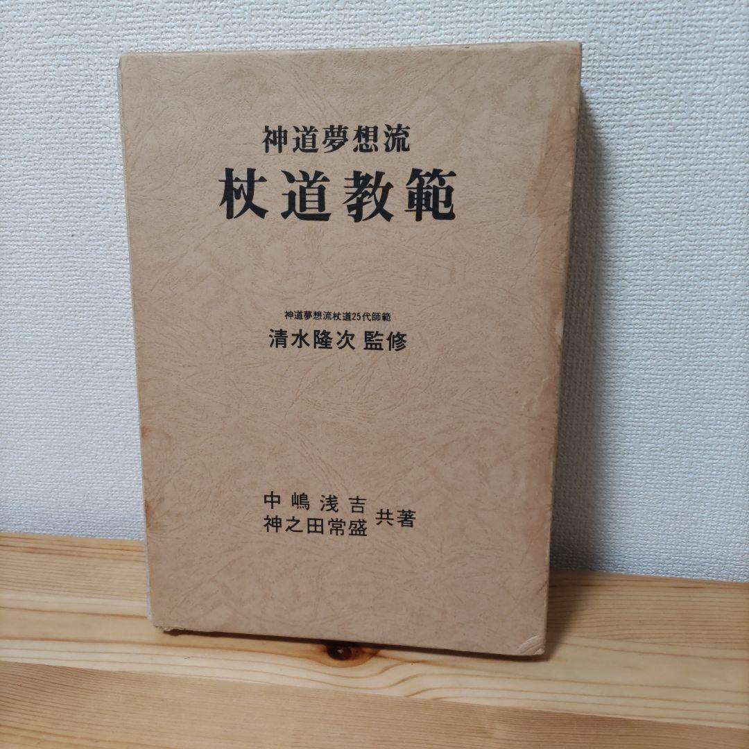 杖道教範 神道夢想流杖道 清水隆次