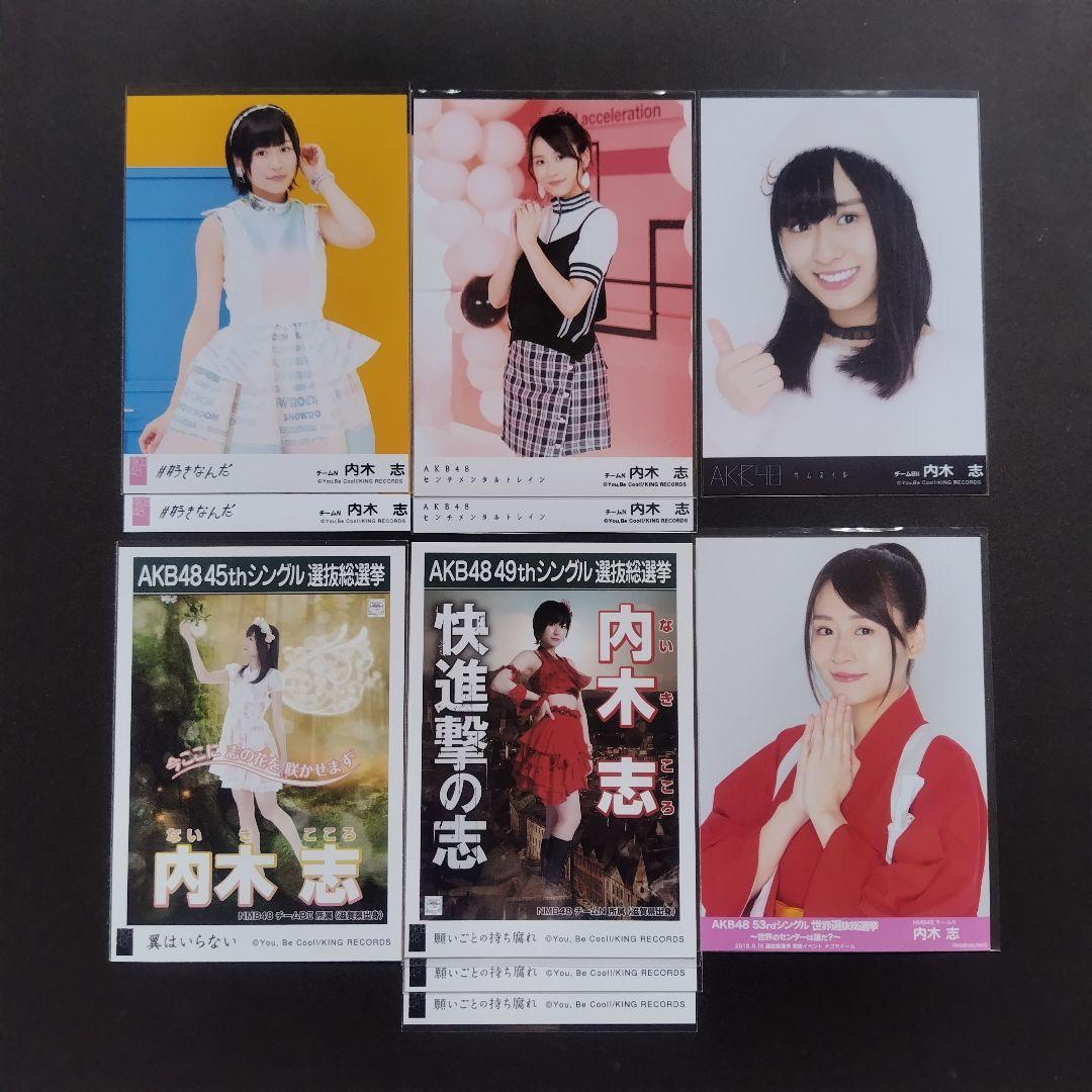 NMB48 内木志 生写真 グッズセット