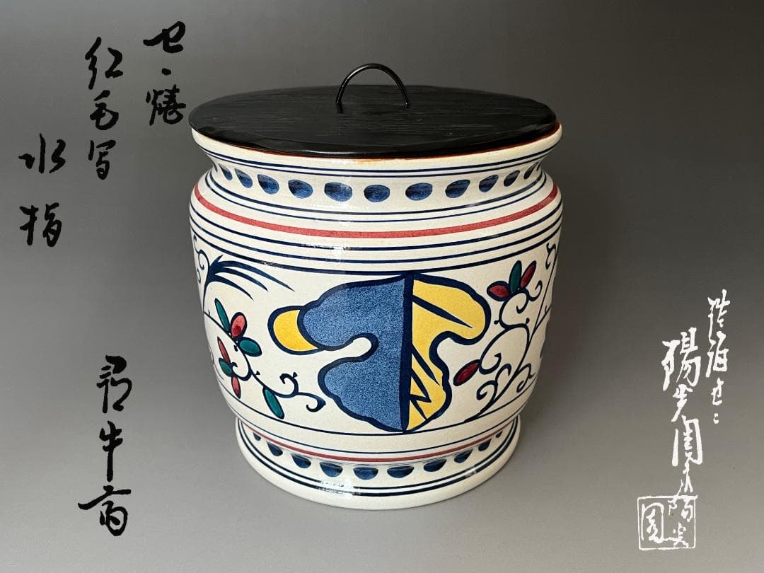 久田宗也　尋牛斎書付　陽炎園　膳所焼　オランダ写　水指　茶道具　表千家