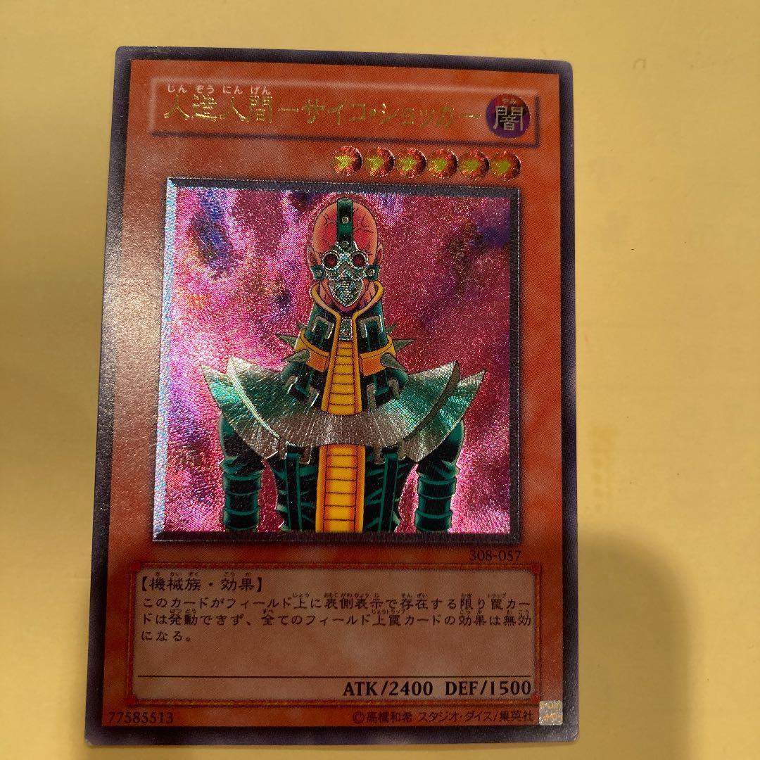 遊戯王　サイコ・ショッカー レリーフ