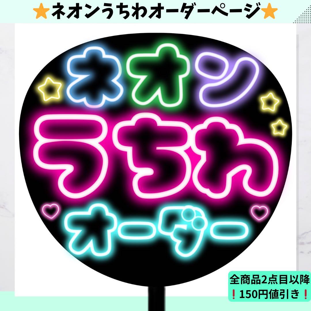【オーダー受付中】ネオン うちわ　オーダー ネオンうちわ　ファンサ うちわ