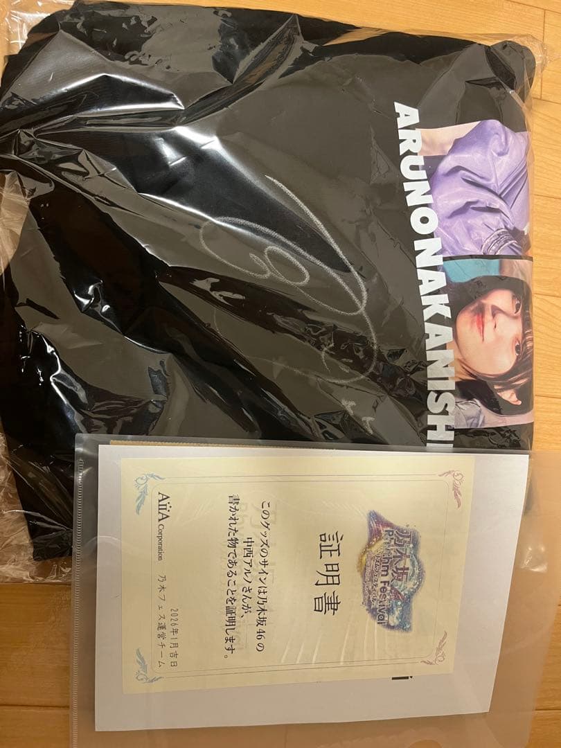 中西アルノ サイン入りトレーナー証明書付き