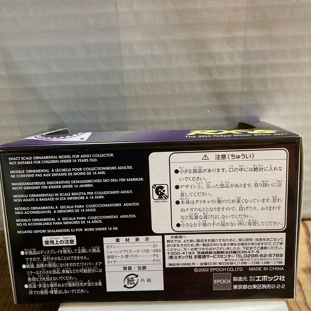 エポック社（絶版品）　東京モーターショー2001 マツダRX8 ショーモデル