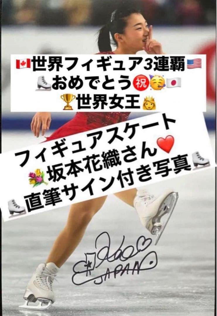 坂本花織 直筆サイン付き写真 世界女王 女子フィギュアスケート　証明書付 1枚⑤