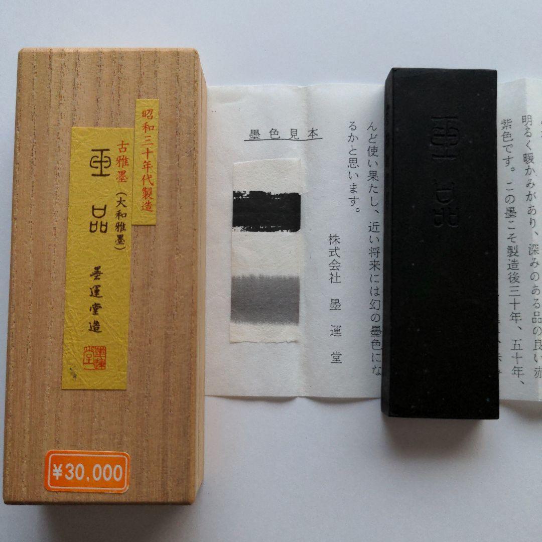 玉品　古雅墨（大和雅墨）　墨雲堂造