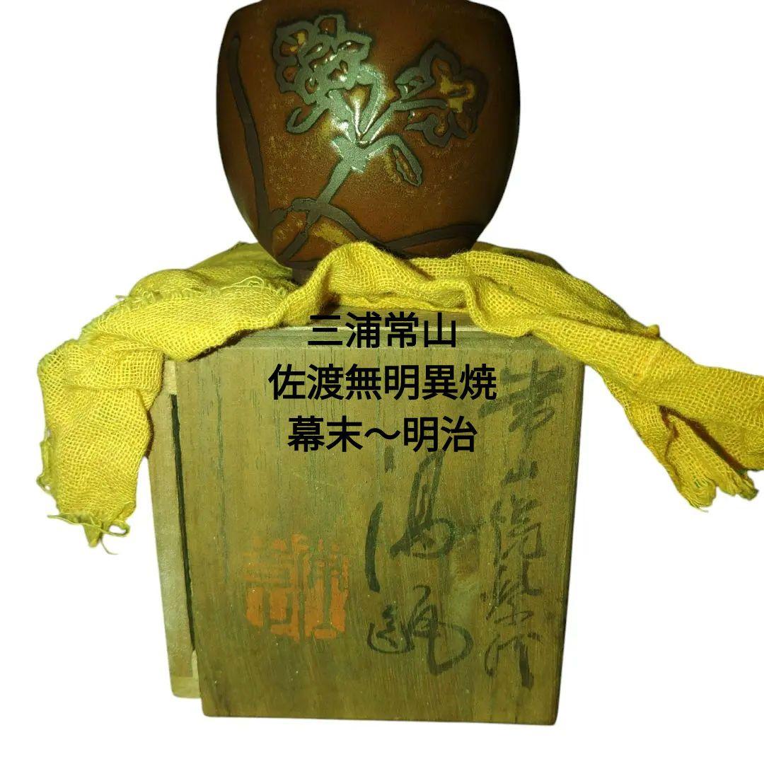 幕末～明治　佐渡無明異焼　三浦常山　湯飲　煎茶碗