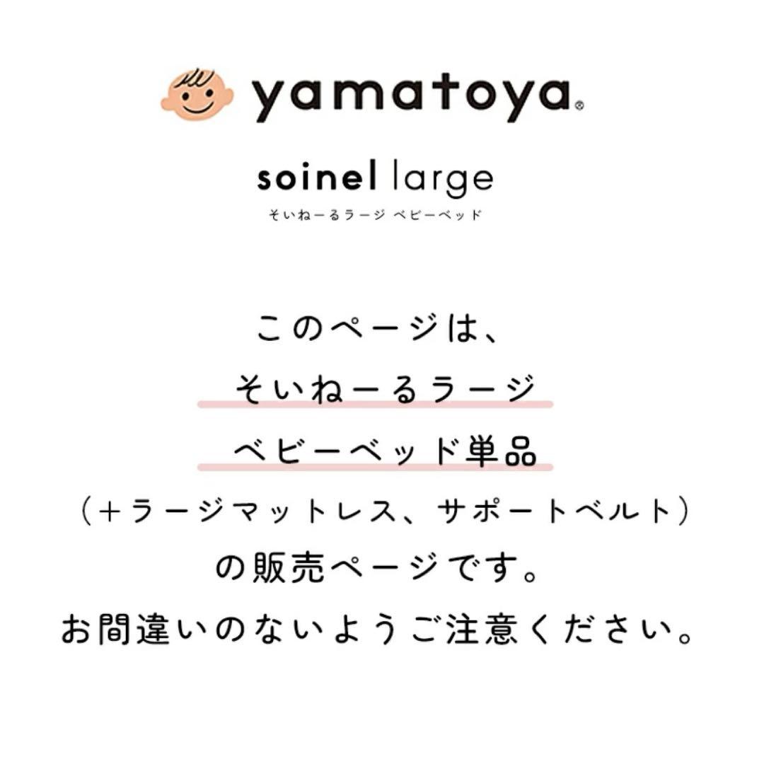 そいねーるラージ　ベビーベッド