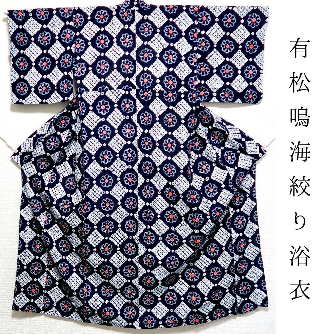 ［w17］浴衣　有松鳴海絞り　割引◎