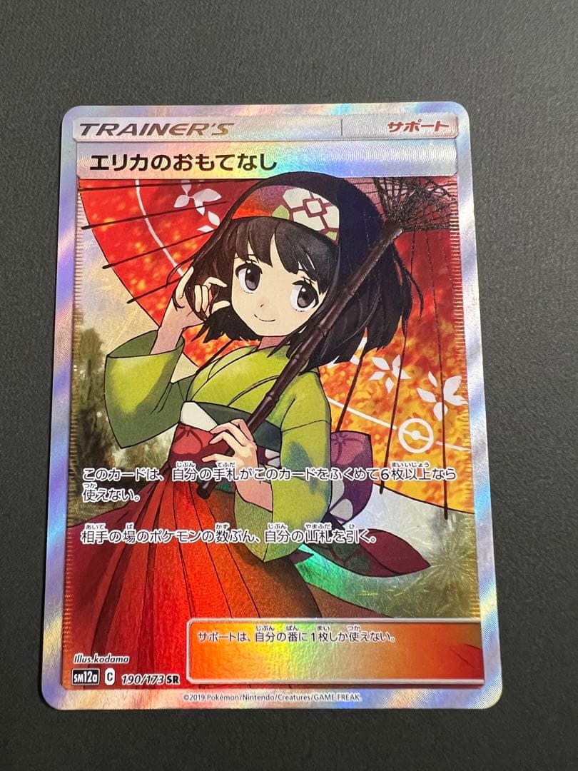 ポケモンカード エリカのおもてなしSR
