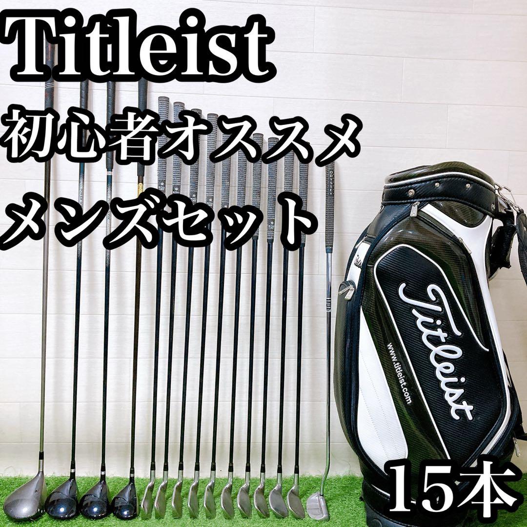 M11 タイトリスト　初心者オススメ　ゴルフクラブ　メンズセット　右利き　15本