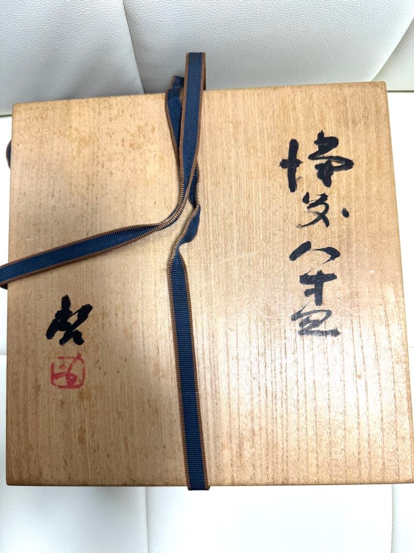 備前焼 八寸皿 人間国宝 藤原啓