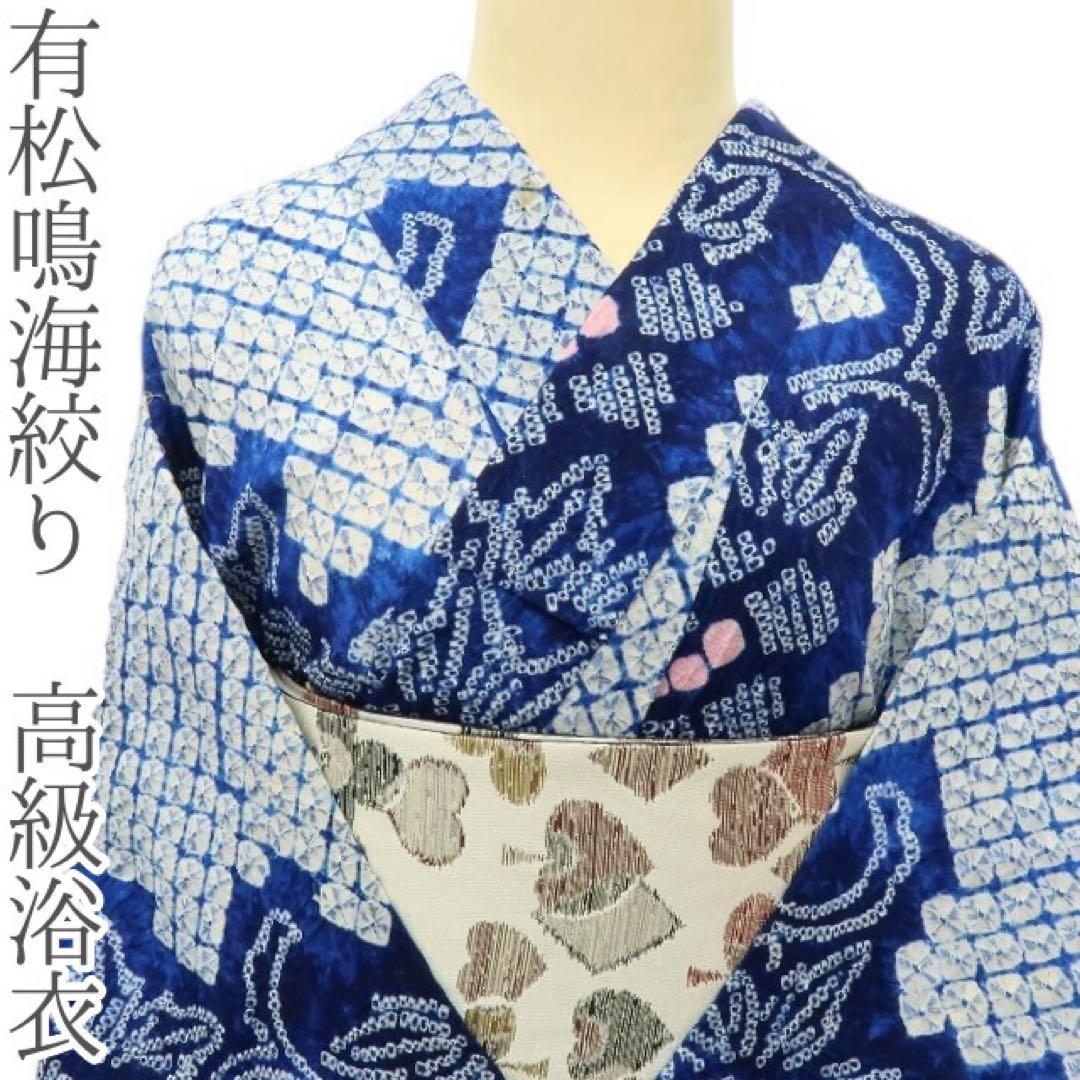 さゆ✺有松鳴海絞り 綿 高級浴衣 着物 A3240
