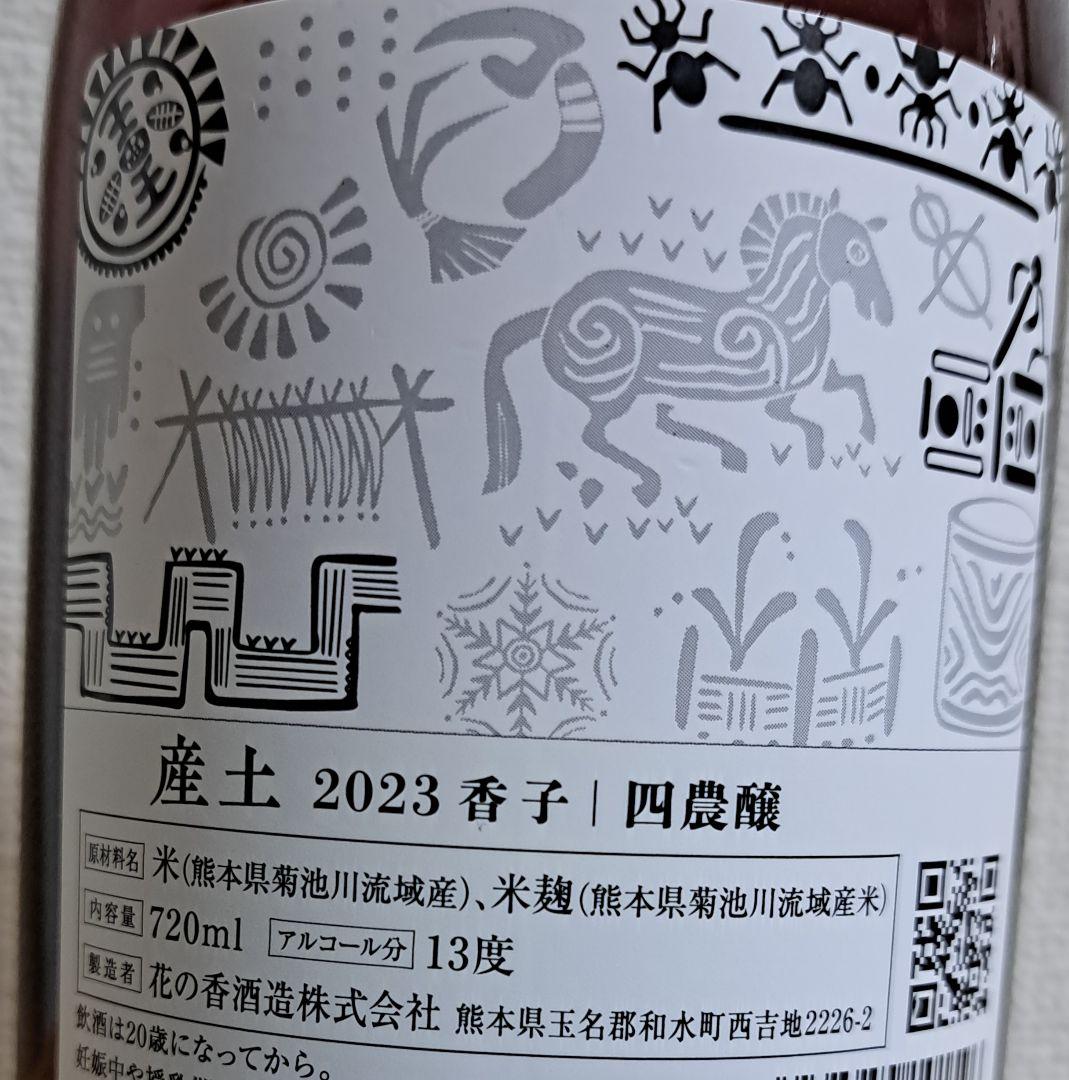 産土　香子2023　四農醸　製造年月日2024年2月