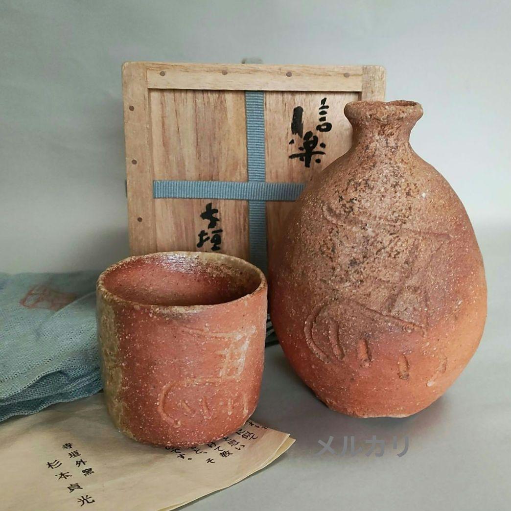 杉本貞光　寺垣外窯　信楽左馬徳利ぐい呑　信楽焼