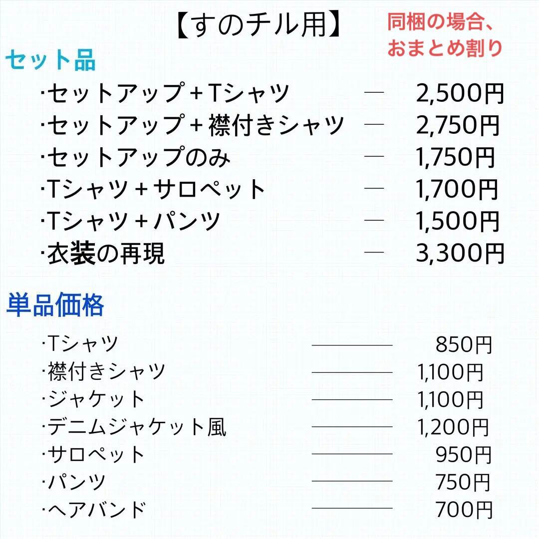 すのチルぬい服　オーダーページ