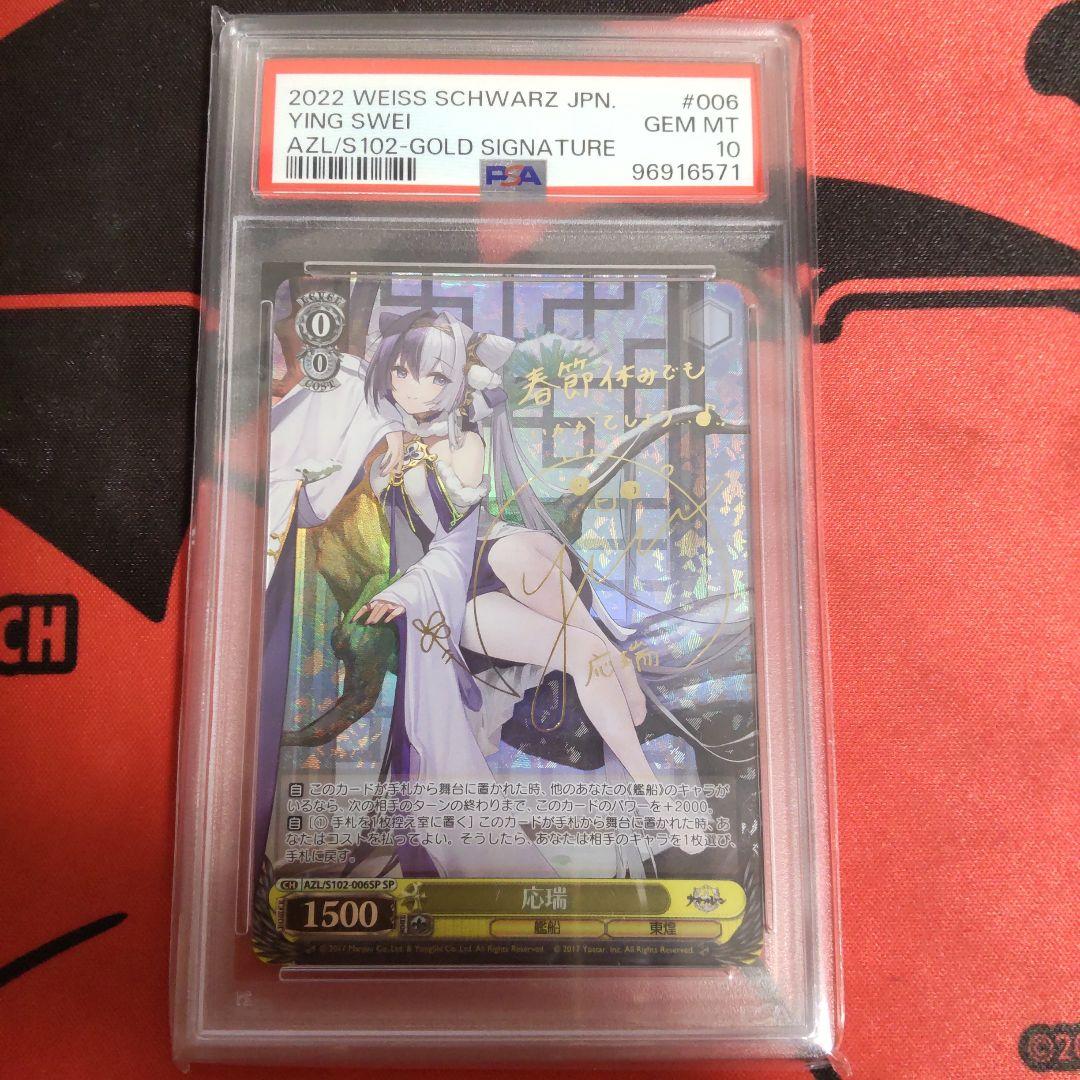 ヴァイスシュヴァルツ 応瑞 SP PSA10