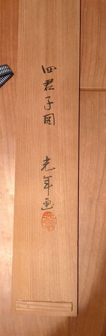 結界 桐 絵 四君子？ 光年画