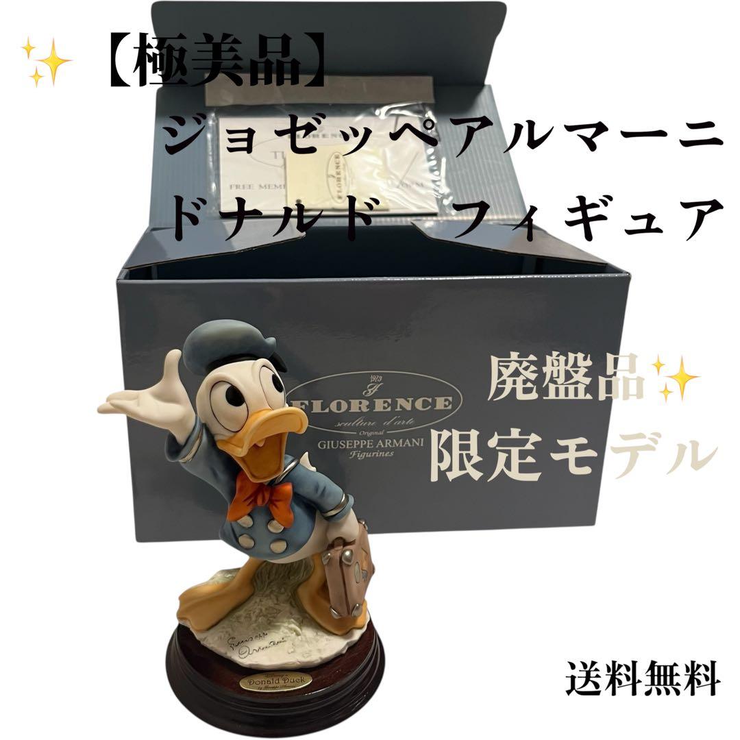 ジョゼッペアルマーニ ドナルドダック 限定フィギュア