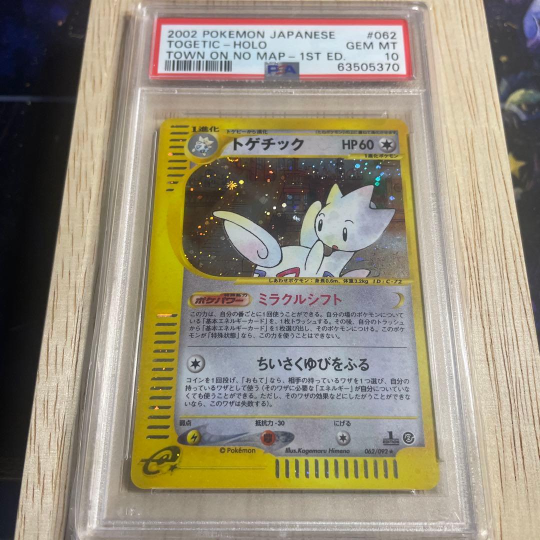 【psa10】2002年 トゲチック　1stエディション　ホロ　キラ　カードｅ