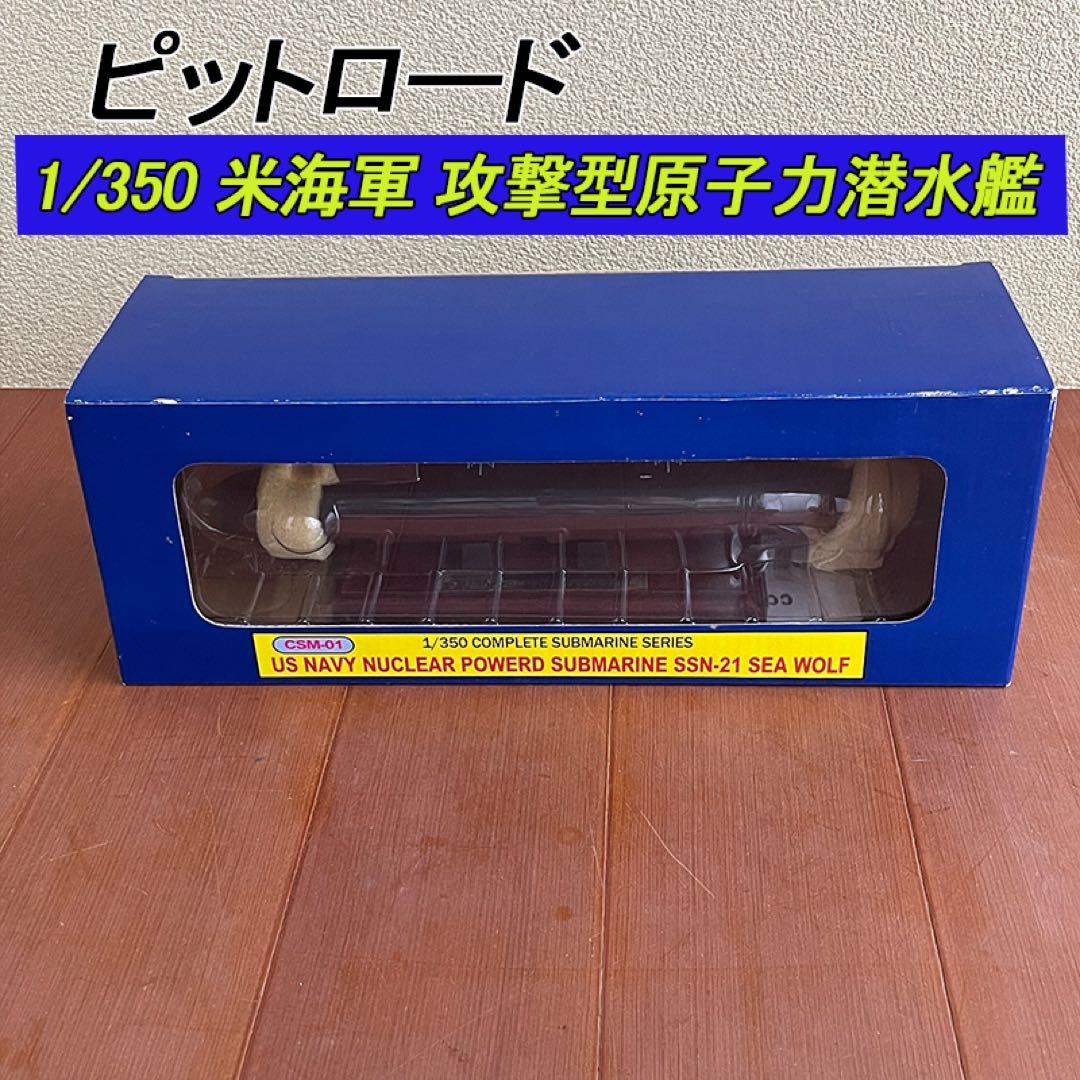 ピットロード 1/350 CSM-01 SSN-21 米海軍 攻撃型原子力潜水艦