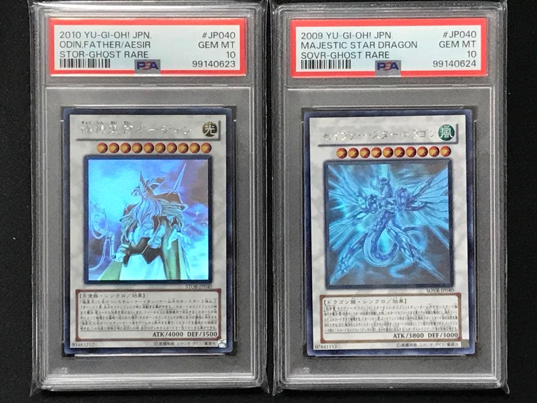 遊戯王 極神聖帝オーディン セイヴァー・スター・ドラゴン ホロ 連番 PSA10